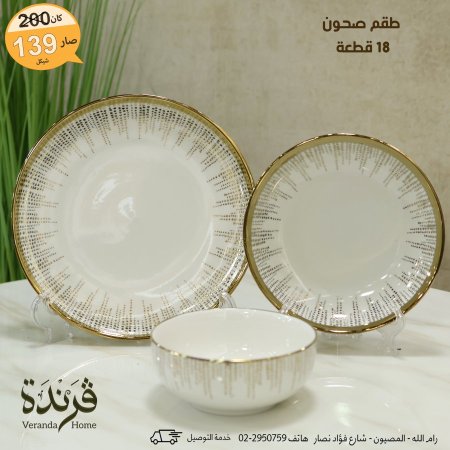 طقم صحون 18 قطعة ابيض مع ذهبي